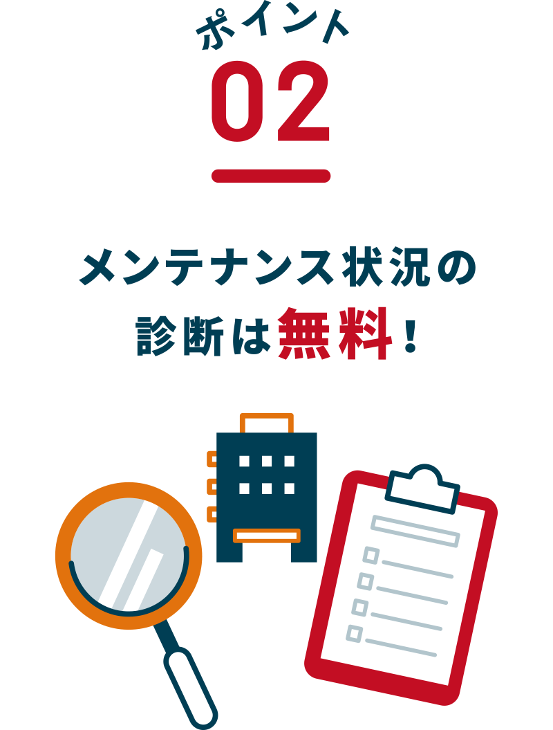 メンテナンス状況の診断は無料！