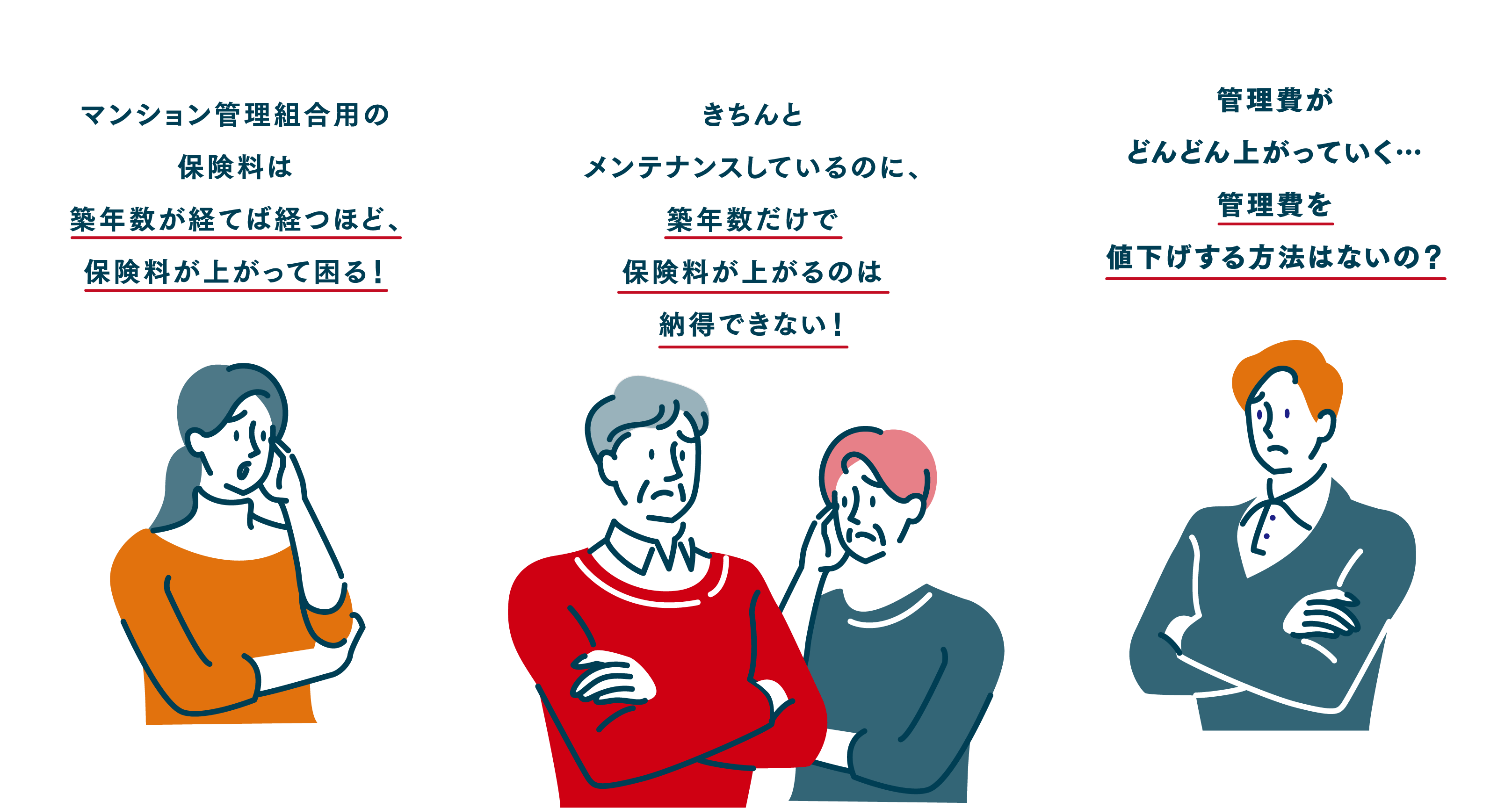 マンション管理組合用の保険料は築年数が経てば経つほど、保険料が上がって困る！ きちんとメンテナンスしているのに、築年数だけで保険料が上がるのは納得できない！　管理費がどんどん上がっていく…管理費を値下げする方法はないの？