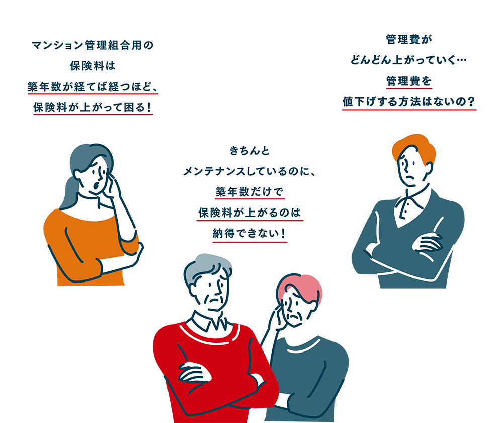 マンション管理組合用の保険料は築年数が経てば経つほど、保険料が上がって困る！ きちんとメンテナンスしているのに、築年数だけで保険料が上がるのは納得できない！　管理費がどんどん上がっていく…管理費を値下げする方法はないの？