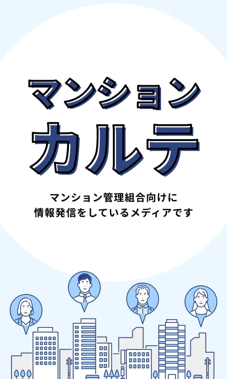 マンションカルテ マンション管理組合向けに情報発信しているメディアです