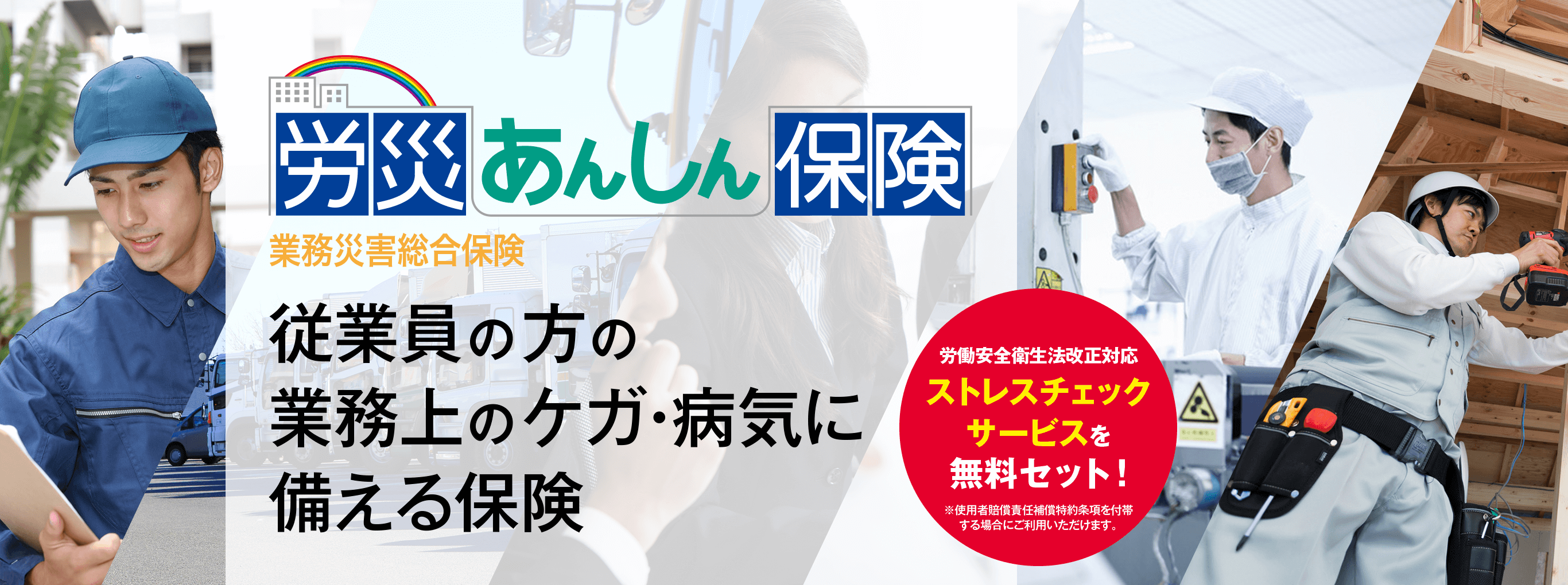 従業員の方の業務上のケガ・病気に備える保険 労災あんしん保険