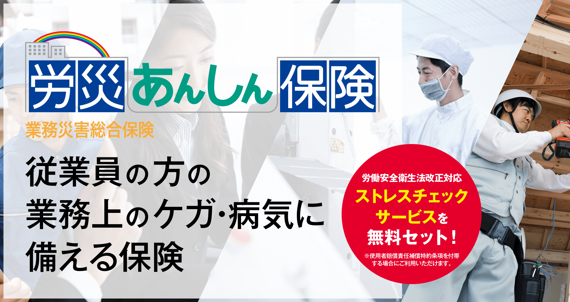 従業員の方の業務上のケガ・病気に備える保険 労災あんしん保険