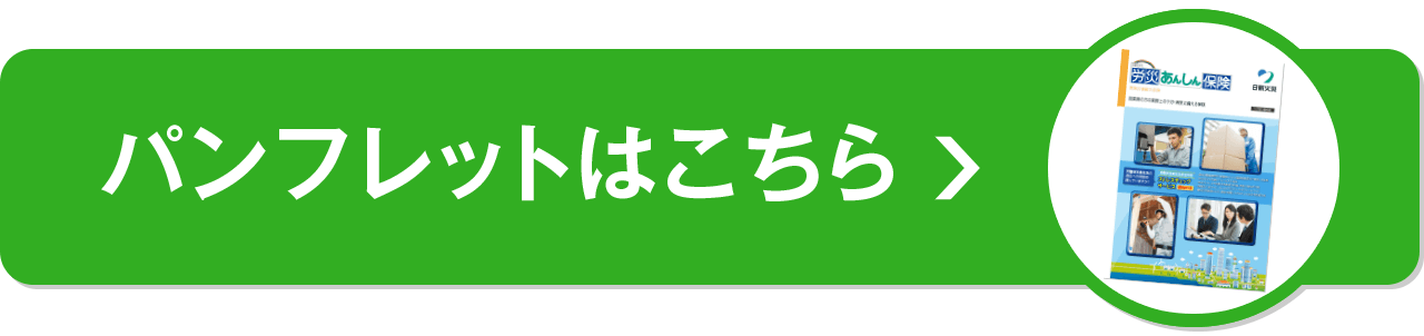 パンフレットはこちら