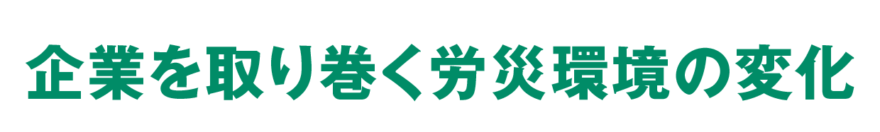 企業を取り巻く労災環境の変化