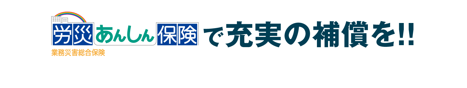 労災あんしん保険で充実の補償を！！