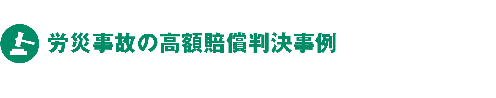 労災事故の高額賠償判決事例