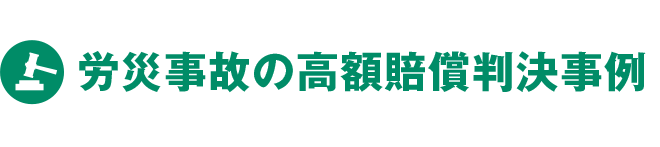 労災事故の高額賠償判決事例