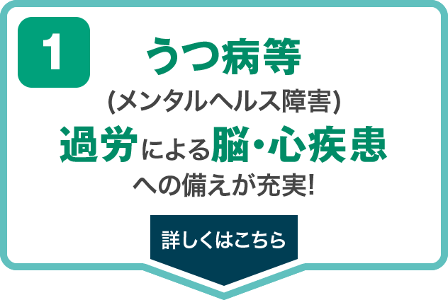 うつ病、過労による脳・心疾患への備えが充実!