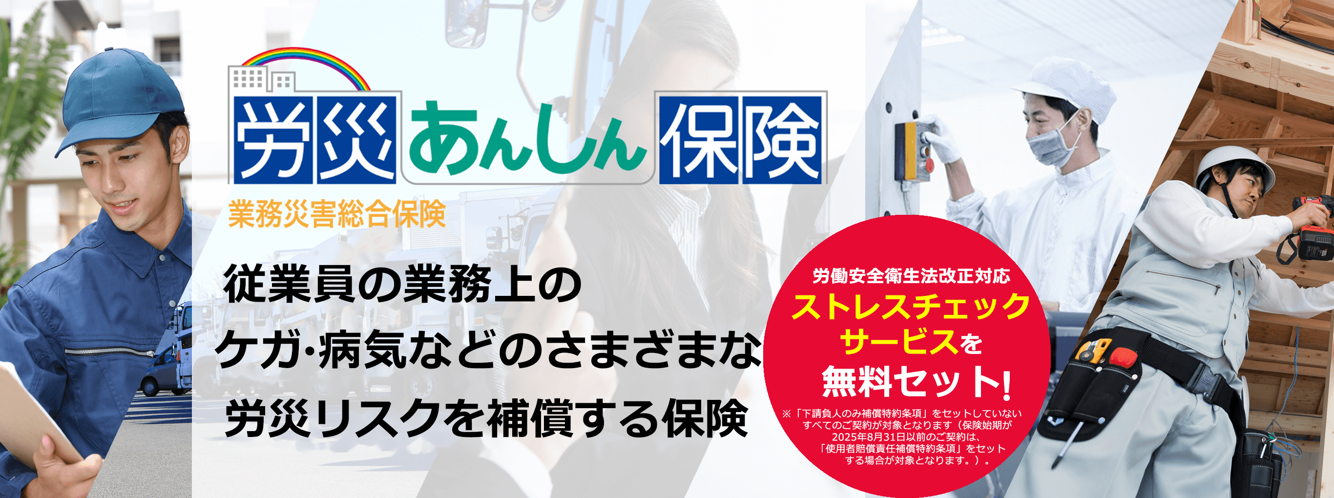 従業員の方の業務上のケガ・病気に備える保険 労災あんしん保険