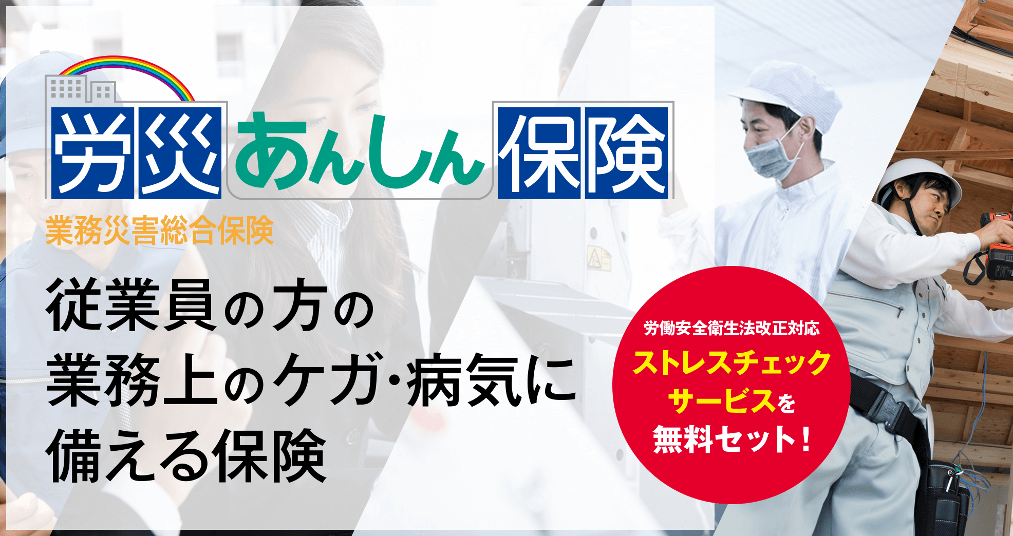 従業員の方の業務上のケガ・病気に備える保険 労災あんしん保険