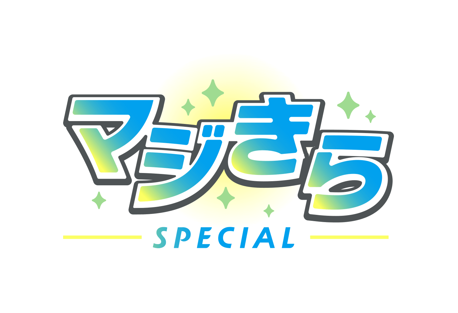 マジきら SPECIAL