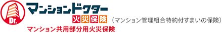 マンションドクター火災保険(マンション管理組合特約付すまいの保険)マンション共用部分用火災保険