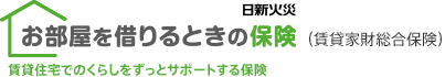 お部屋を借りるときの保険 賃貸住宅でのくらしをずっとサポートする保険(賃貸家財総合保険)