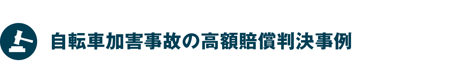 自転車加害事故の高額賠償判決例