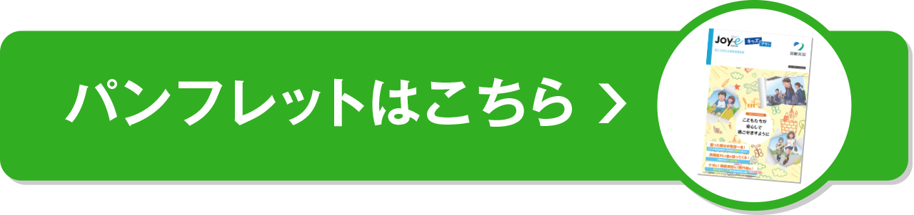 パンフレットはこちら