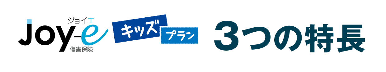 Joy-e 損害補償キッズプラン3つの特長