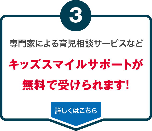 専門家による育児相談サービスなどキッズスマイルサポートが無料で受けられます！