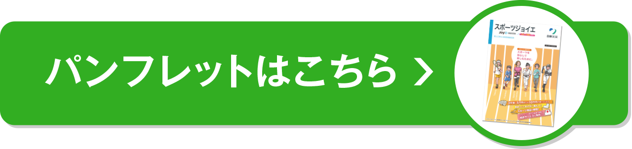 パンフレットはこちら