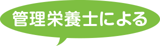 管理栄養士による