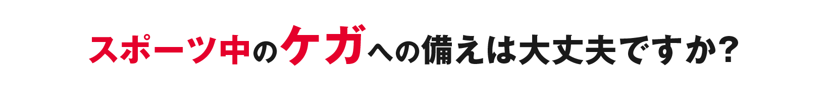 スポーツ中のケガへの備え