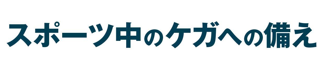 スポーツ中のケガへの備え