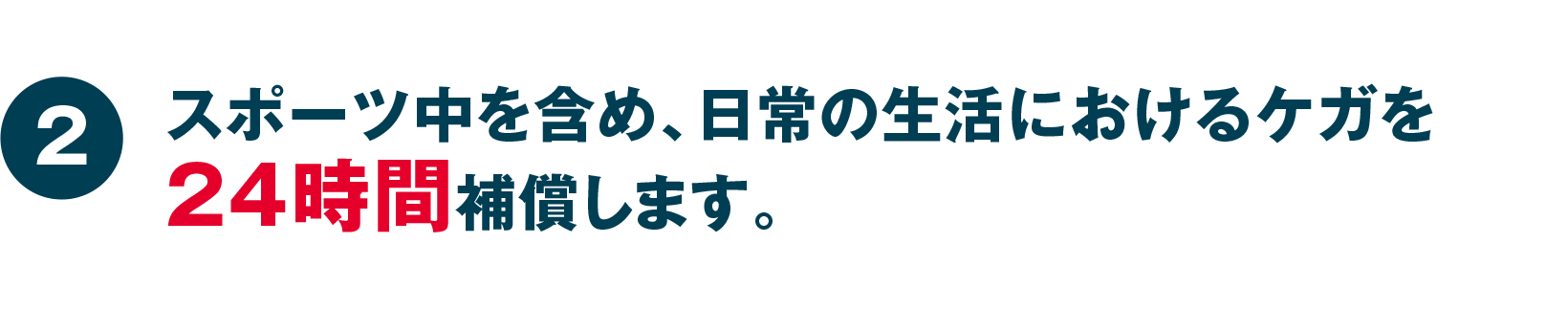 スポーツ中を含め、日常の生活におけるケガを24時間補償します。