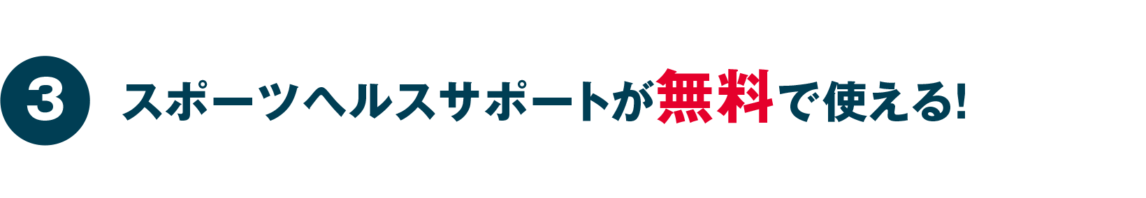 スポーツヘルスサポートが無料で使える！