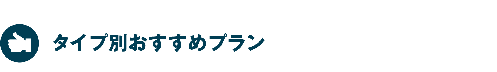 タイプ別おすすめプラン