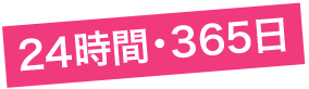 24時間・365日